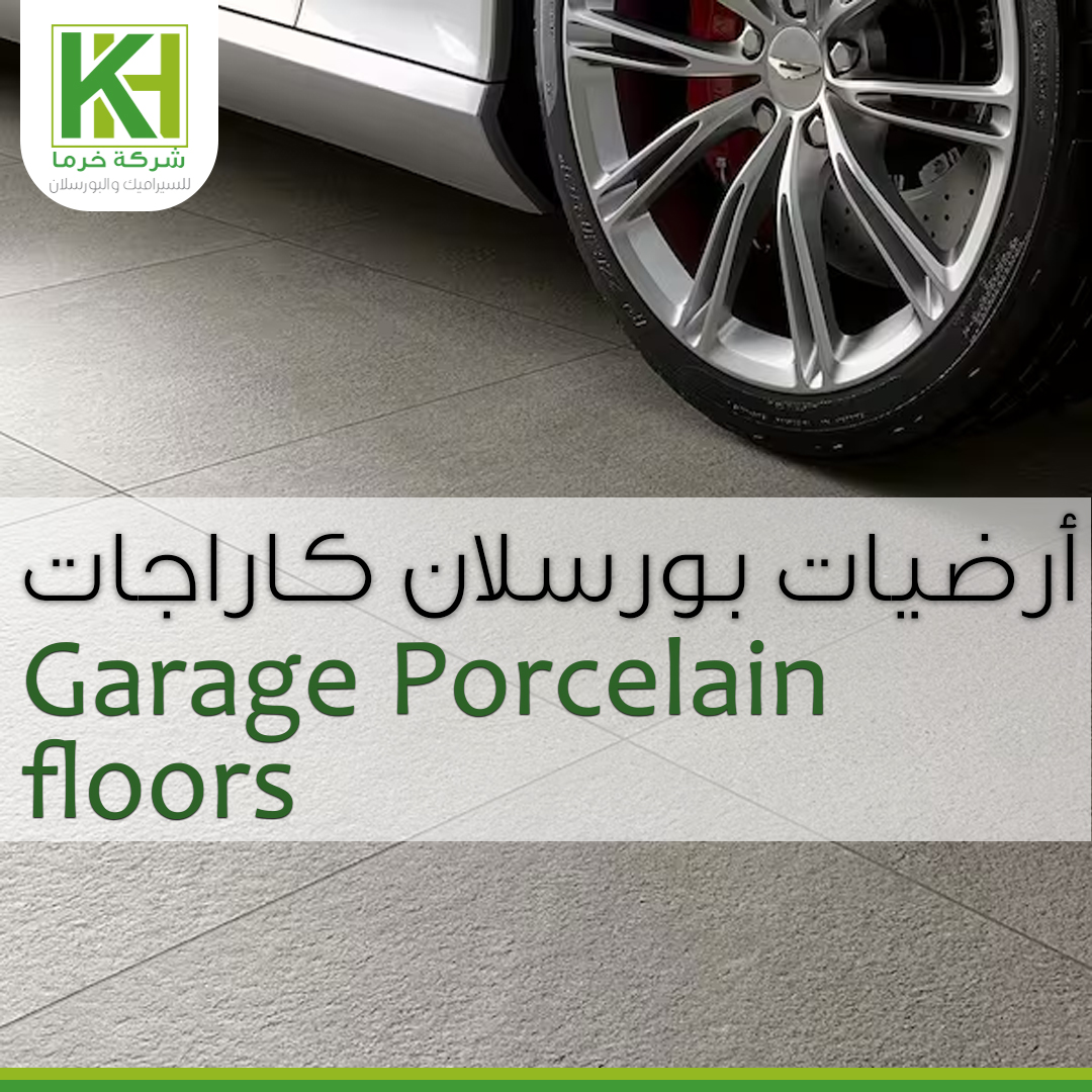 صورة للفئة أرضيات بورسلان كاراجات
